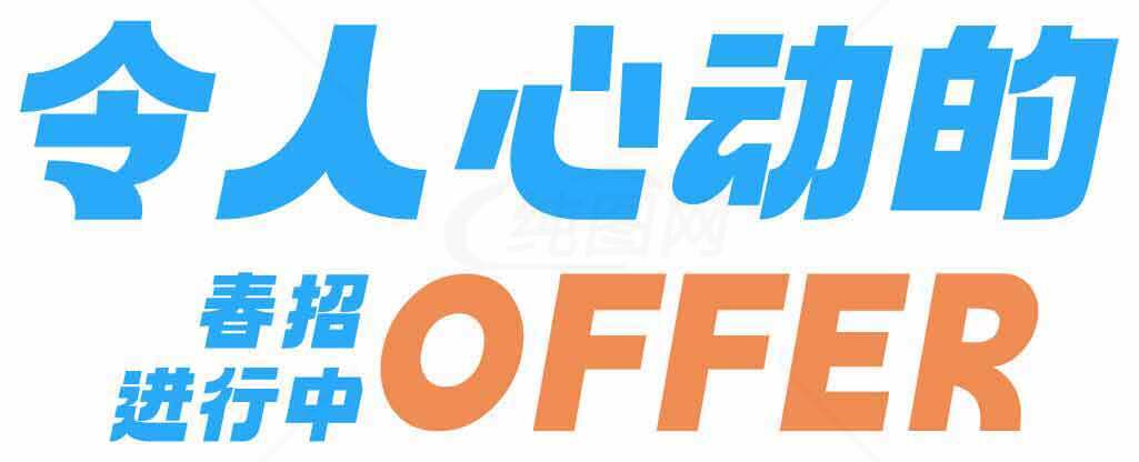 令人心动的春招优惠活动素材