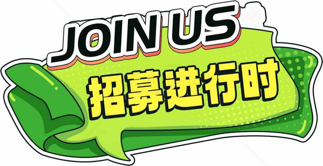 加入我们招募进行时海报设计素材