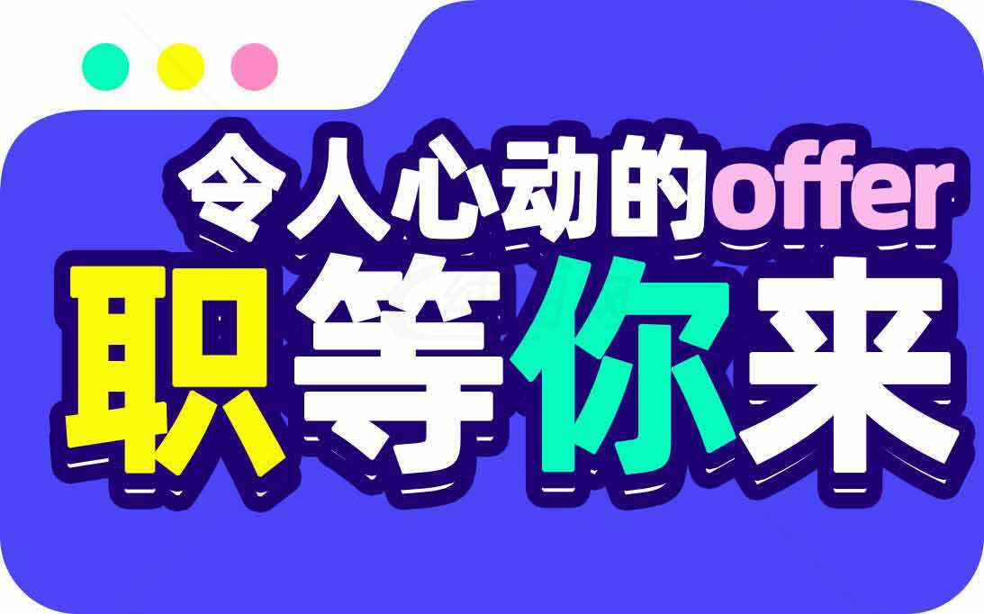令人心动的offer职等你来招聘海报素材