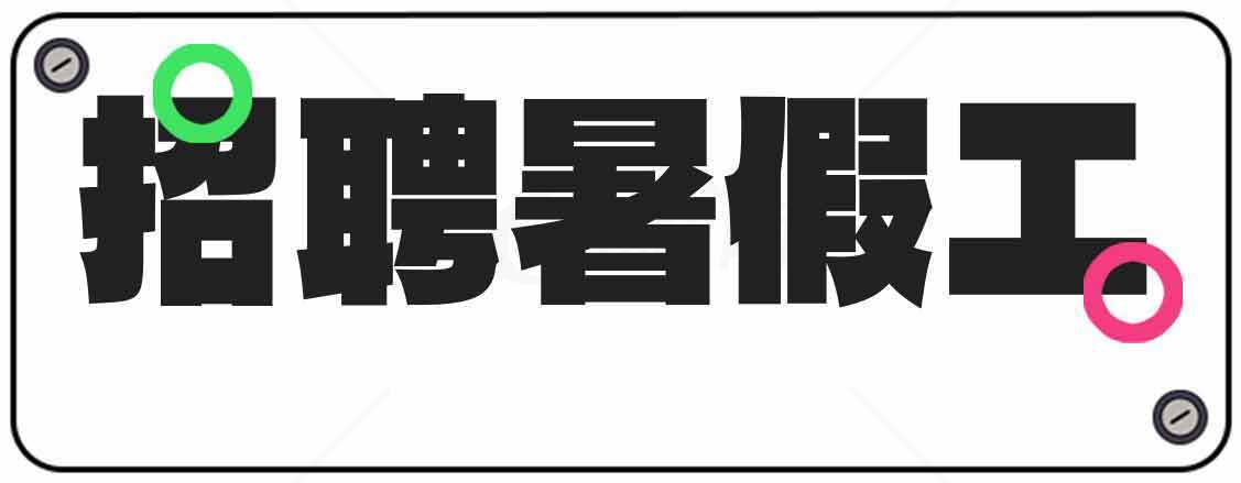 招聘暑假工信息-兼职机会素材