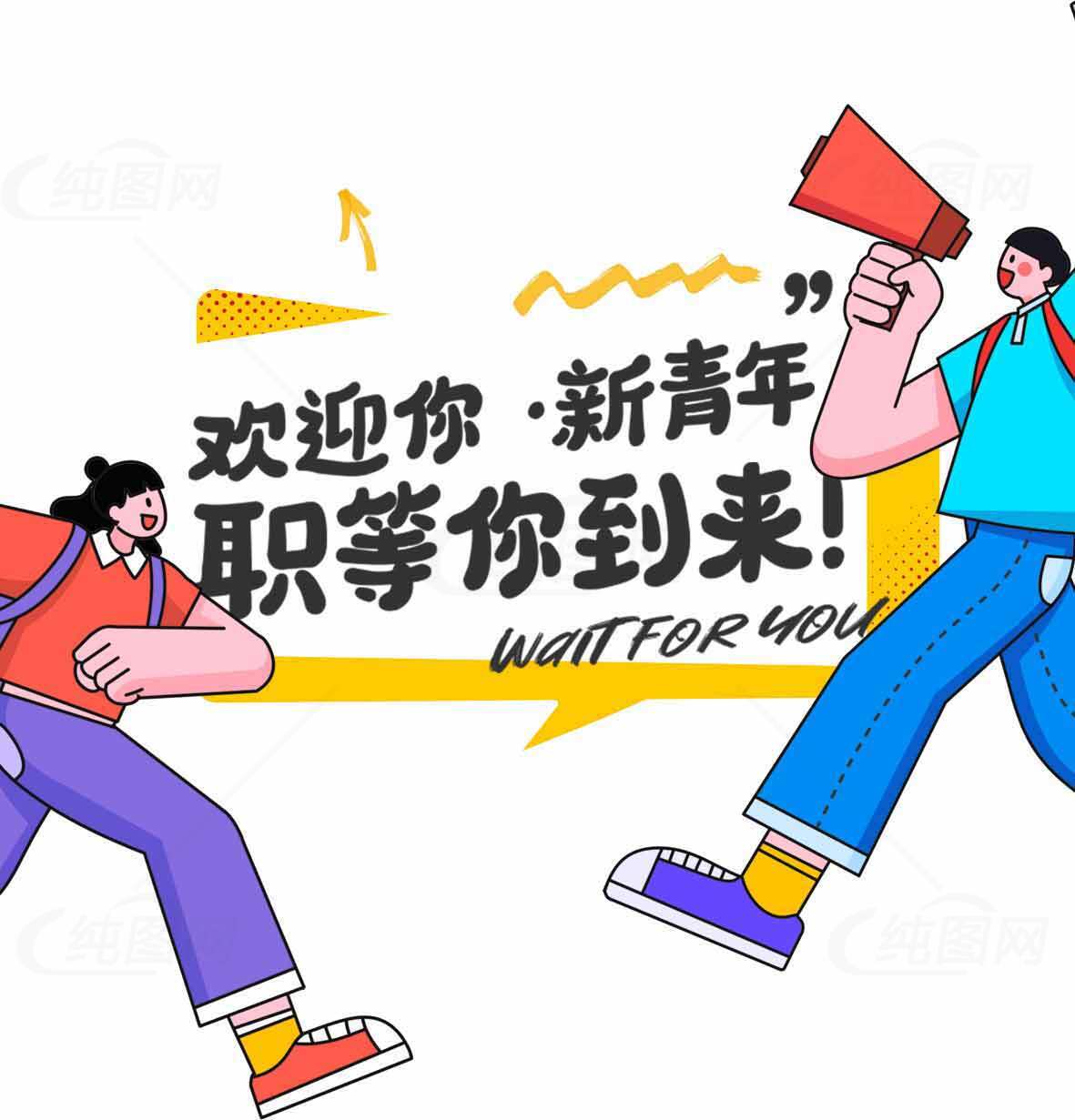 欢迎新青年加入职场的创意海报设计素材
