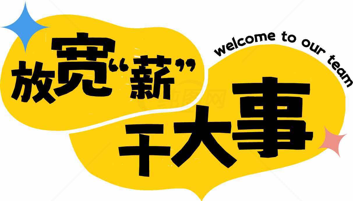 放宽薪资干大事招聘海报素材