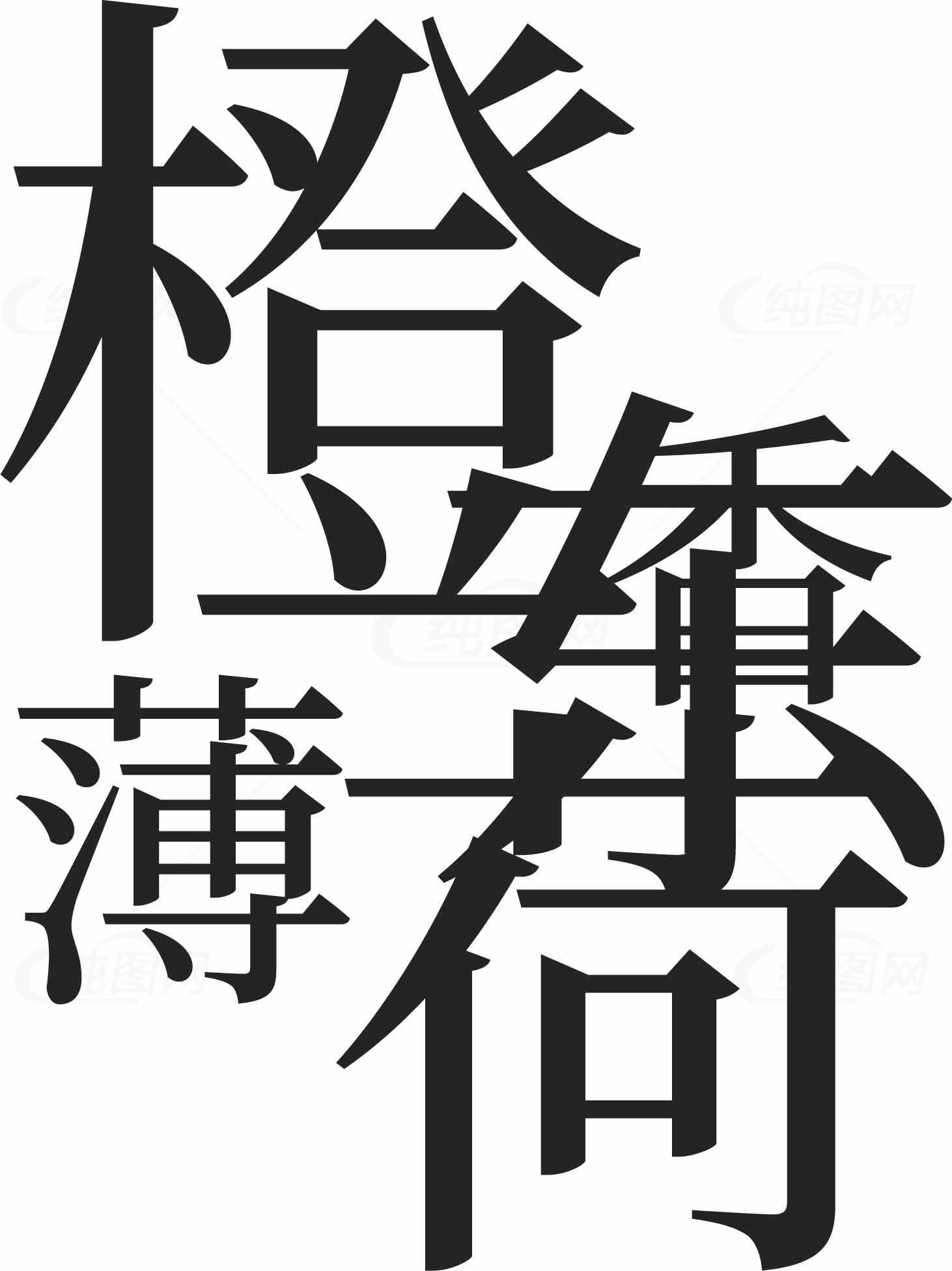 橙薄檗字体设计图片素材