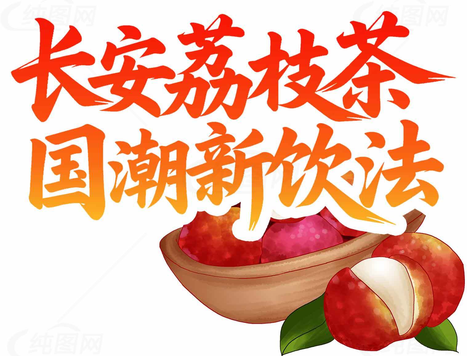 长安荔枝茶国潮新饮法素材