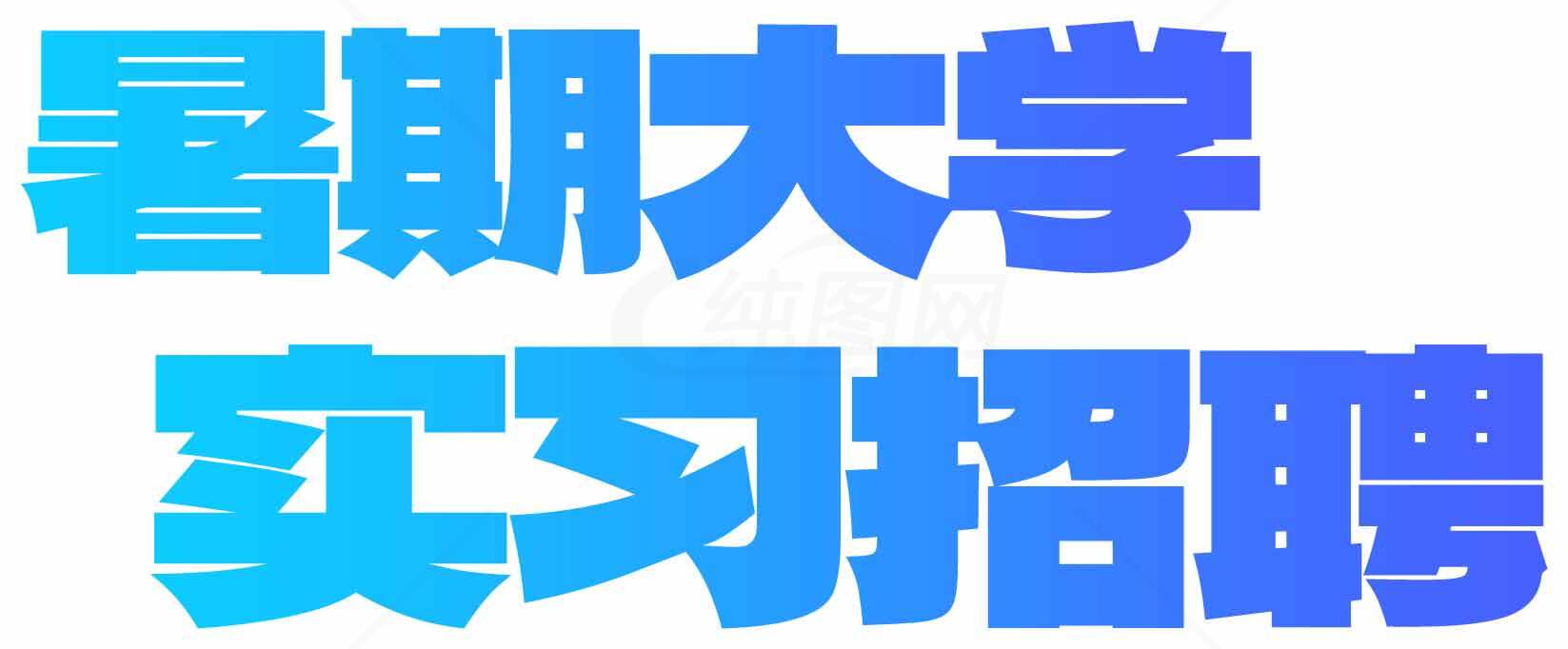 暑期大学实习招聘信息素材