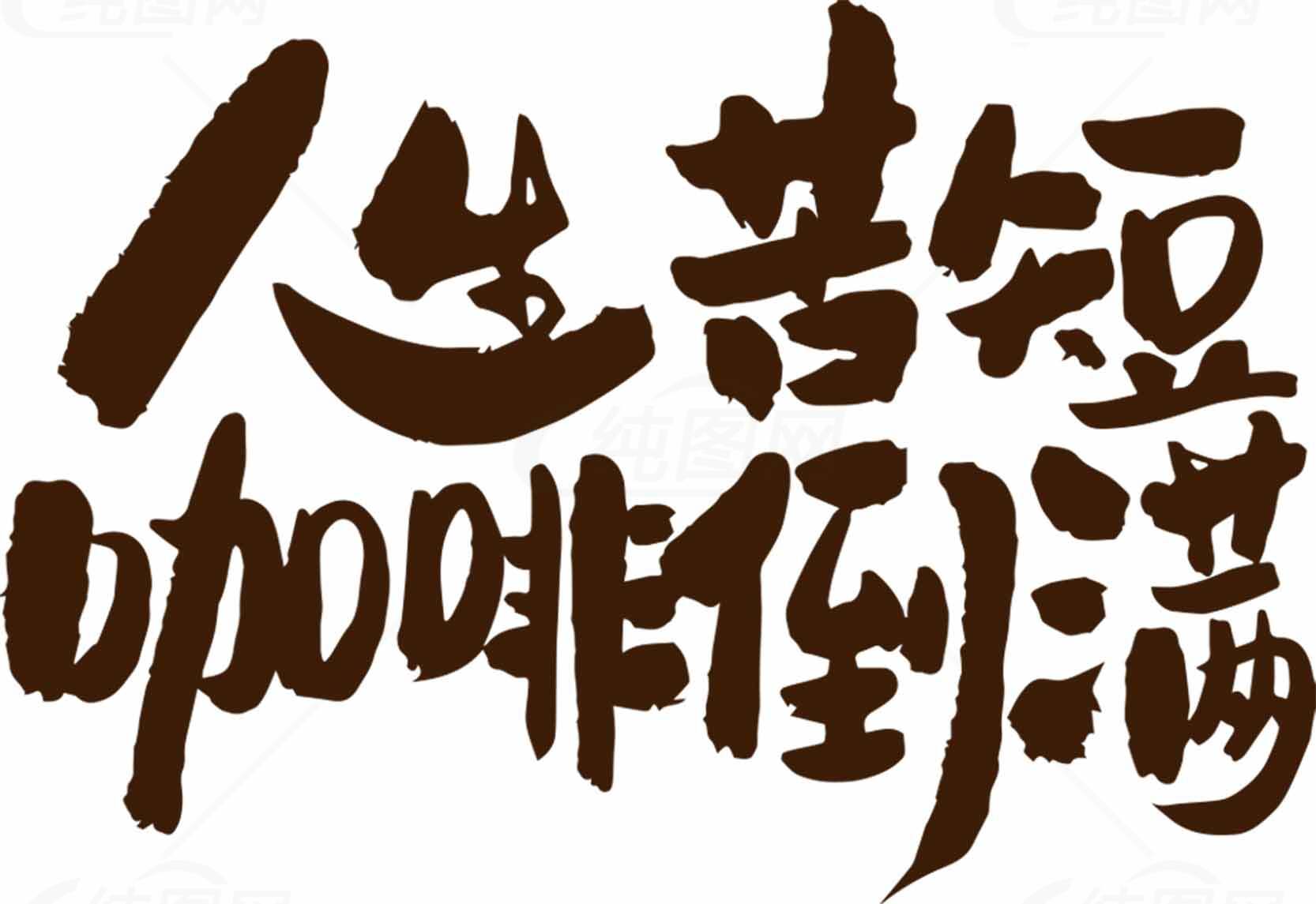人生苦短咖啡倒满图片设计素材