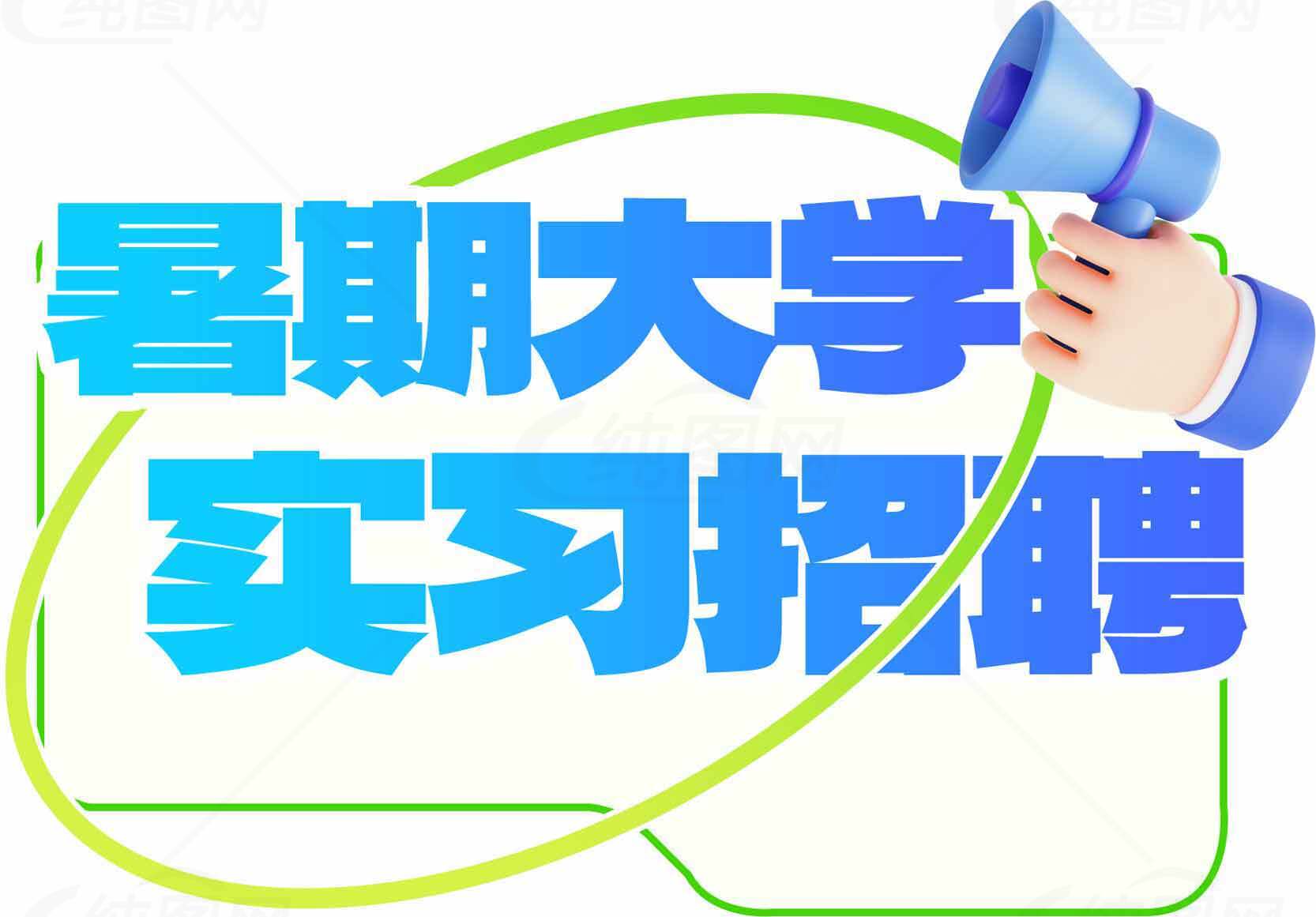 暑期高校实习岗位招聘资讯素材