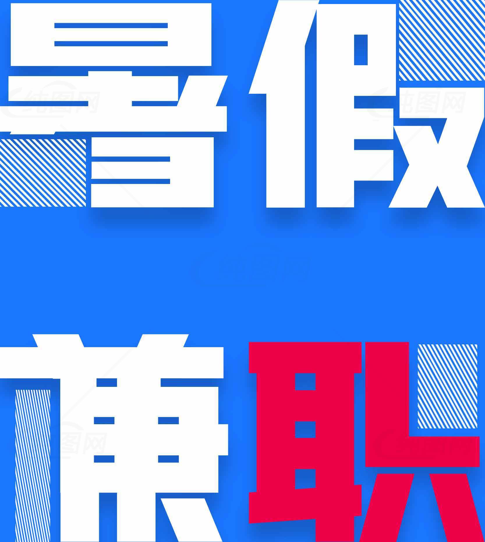 暑假兼职招聘海报设计素材