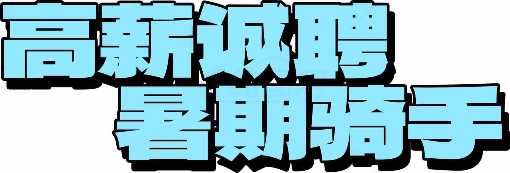 高薪诚聘暑期骑手招聘信息素材