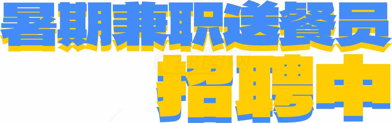 暑期兼职招聘信息-餐饮服务岗位招募中素材