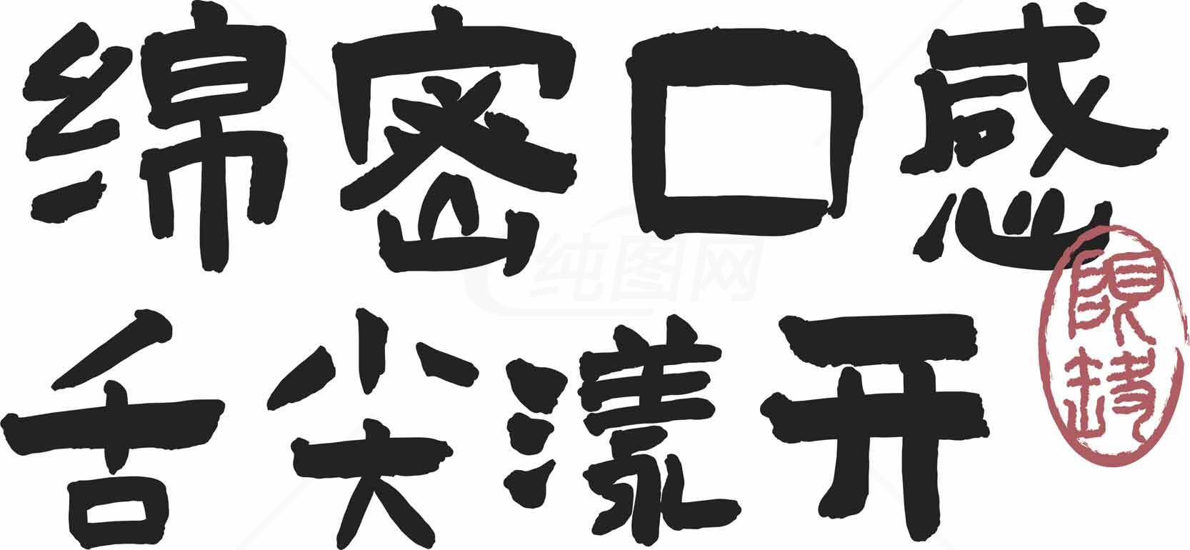 书法艺术：绵密口感舌尖清开素材