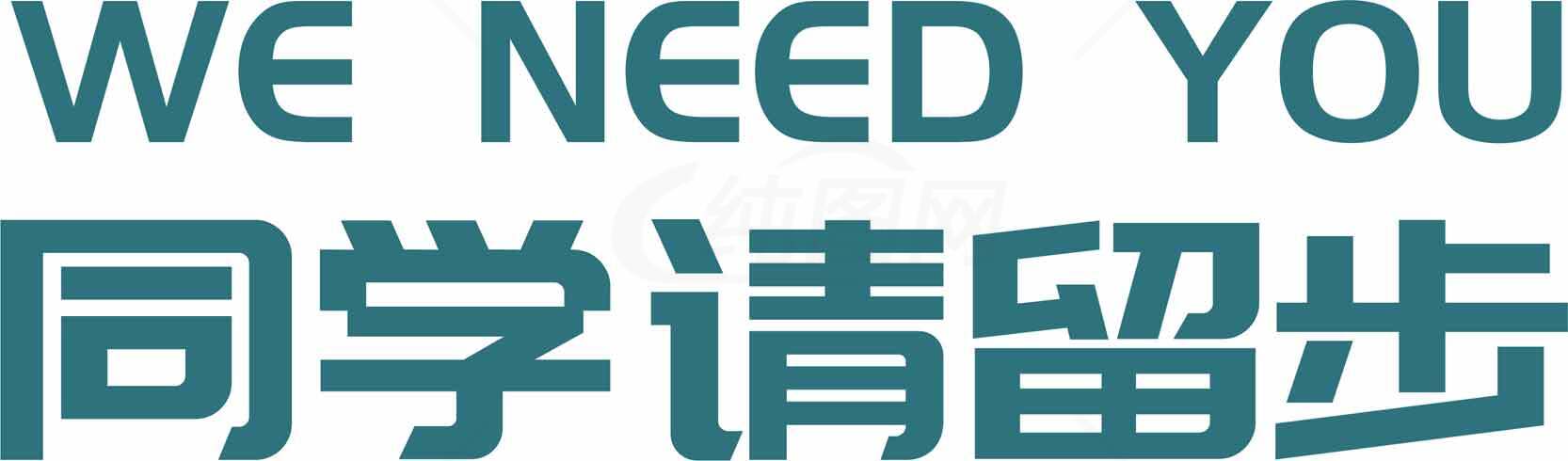 招聘海报设计：同学请留步素材