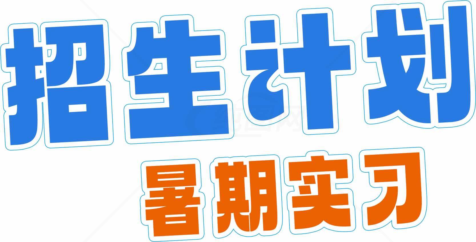 招生计划暑期实习宣传图片素材