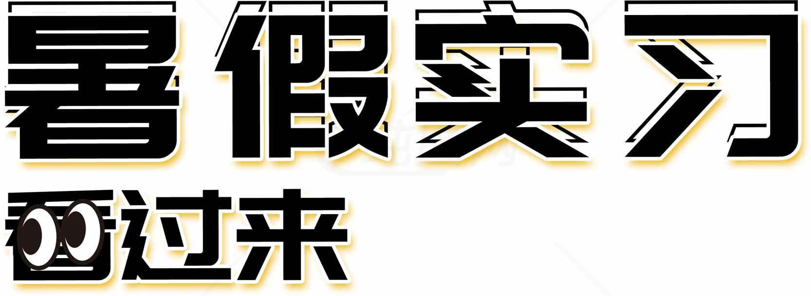 暑假实习经验分享素材