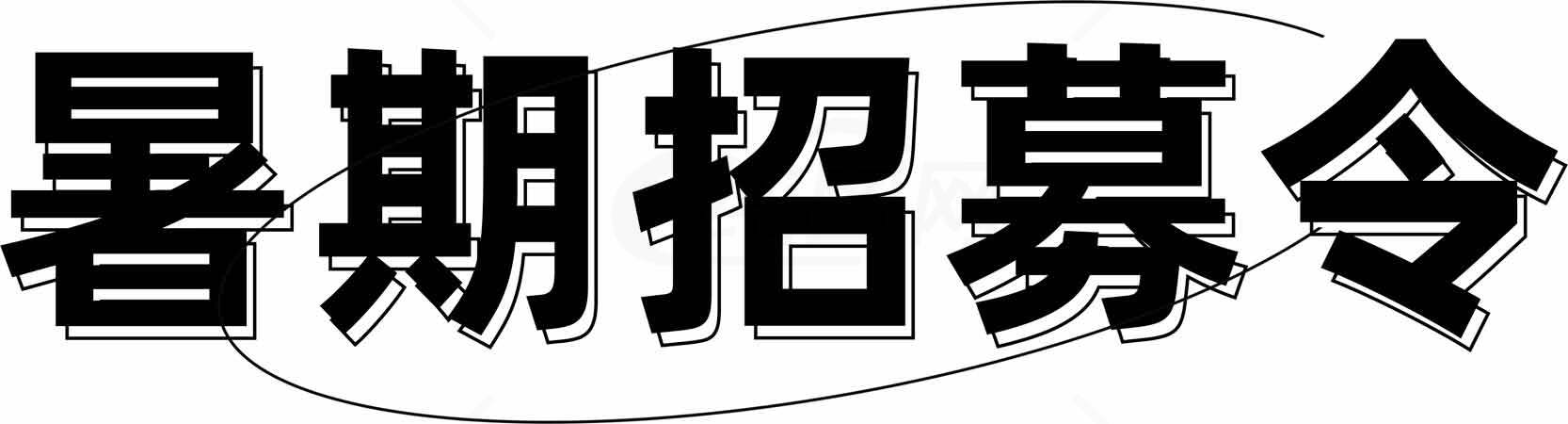 暑期招募令宣传海报设计素材