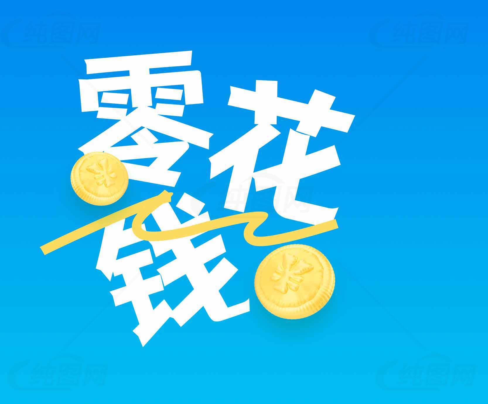 零花钱理财技巧素材