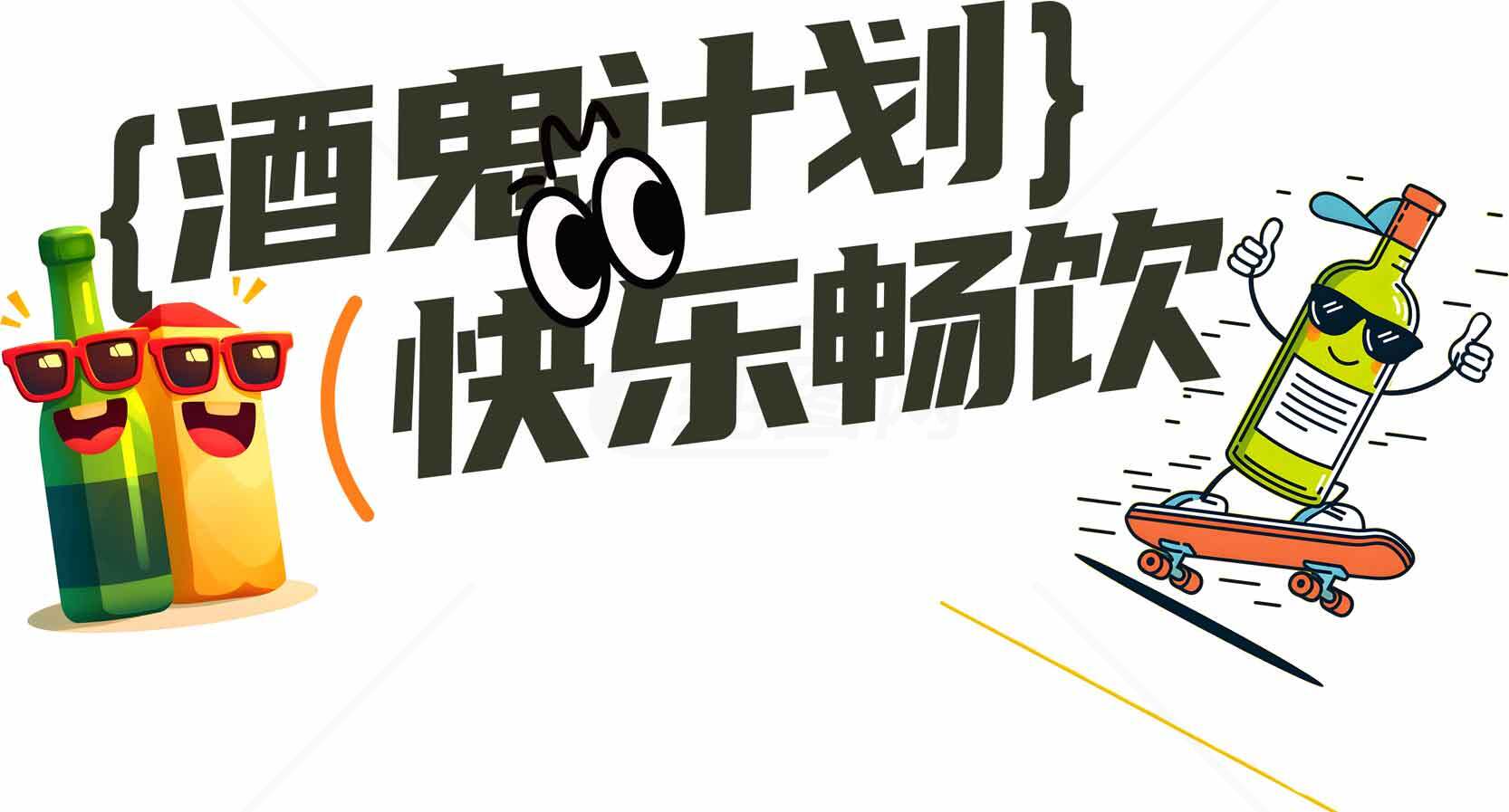 酒鬼计划：快乐畅饮素材