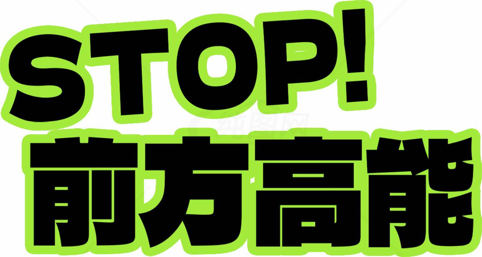 前方高能警示标志图片素材