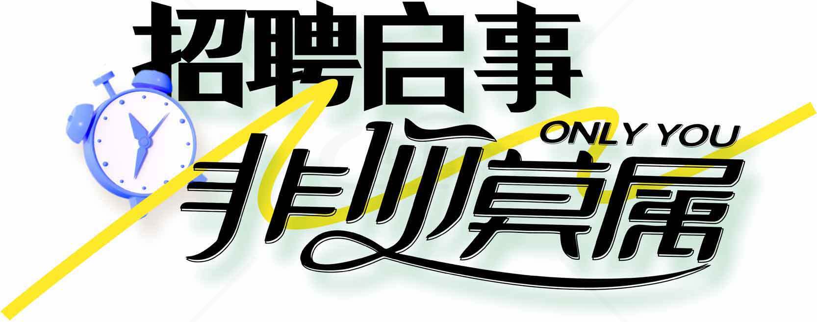 招聘启事非你莫属创意设计素材
