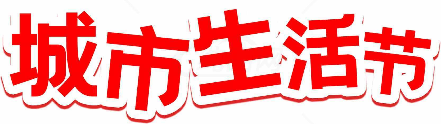 城市生活节活动宣传图片素材