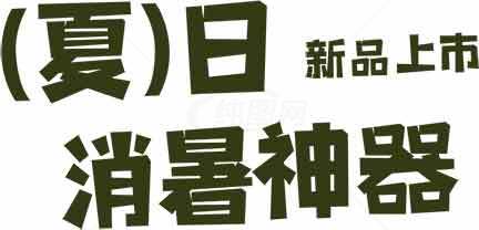 夏日消暑神器新品上市素材