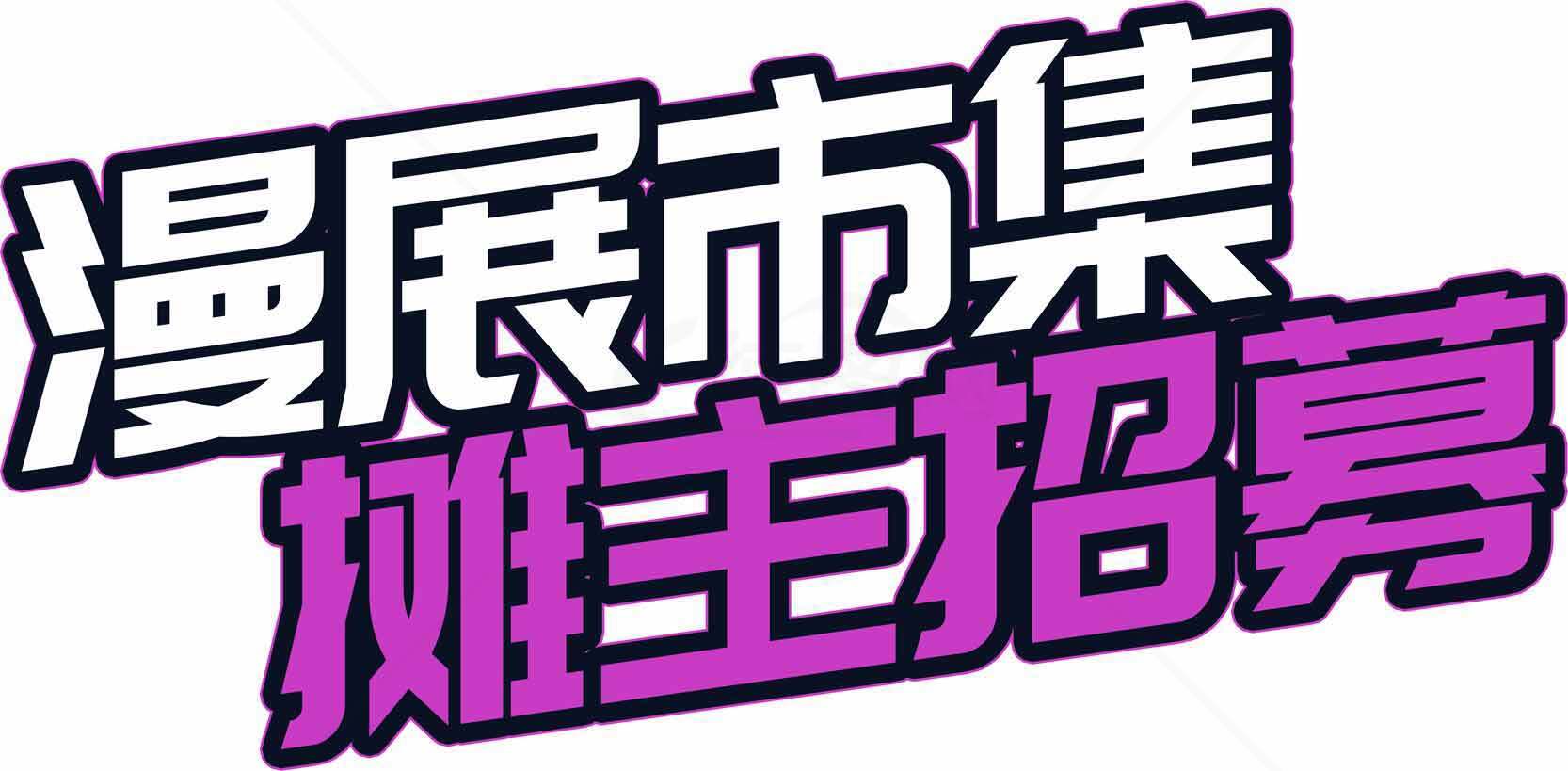 漫展市集摊主招募信息素材