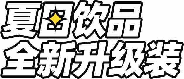 夏日饮品全新升级装素材