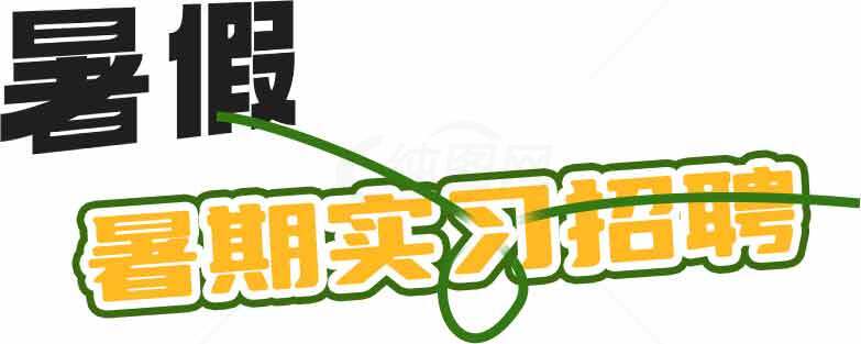 暑假实习招聘信息素材