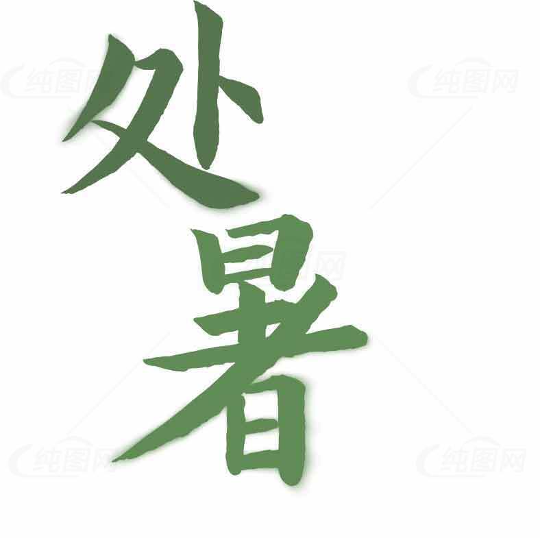 外暑节气绿色书法艺术图片素材