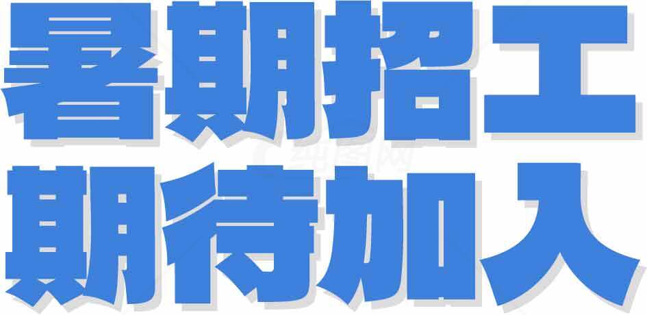 暑期招聘信息-期待您的加入素材