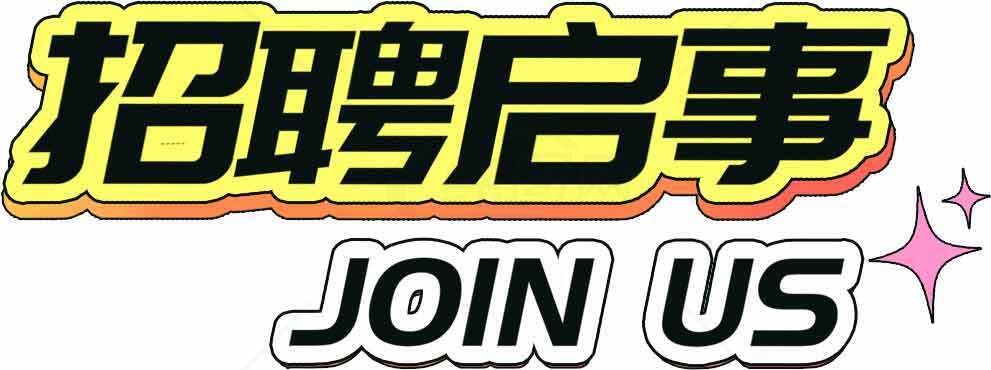 招聘启事设计图片-Join Us素材