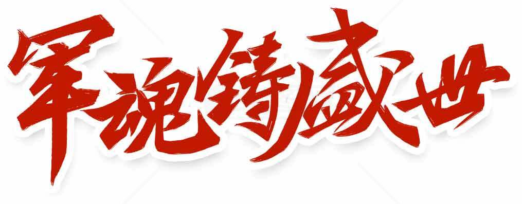 军魂铸盛世红色书法艺术图片素材