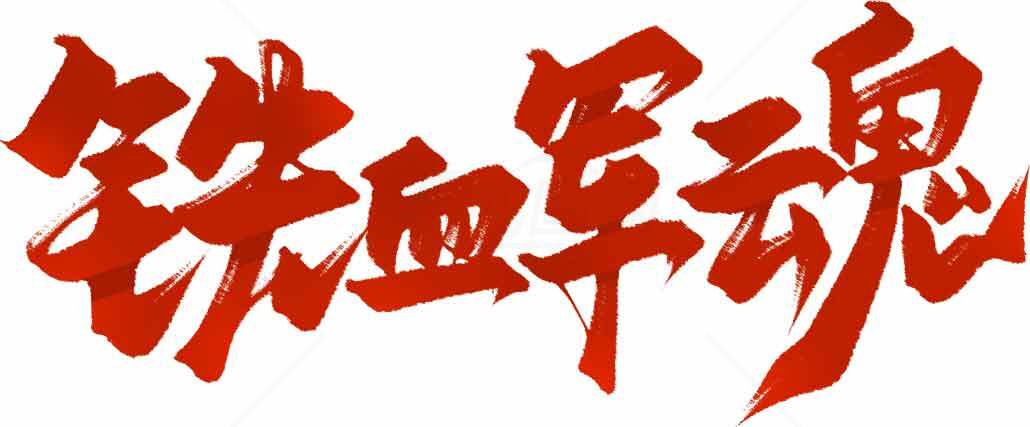 铁血军魂红色书法艺术设计素材