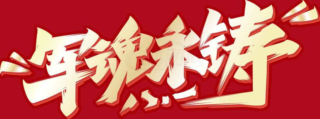 军魂永铸红色主题宣传图片素材