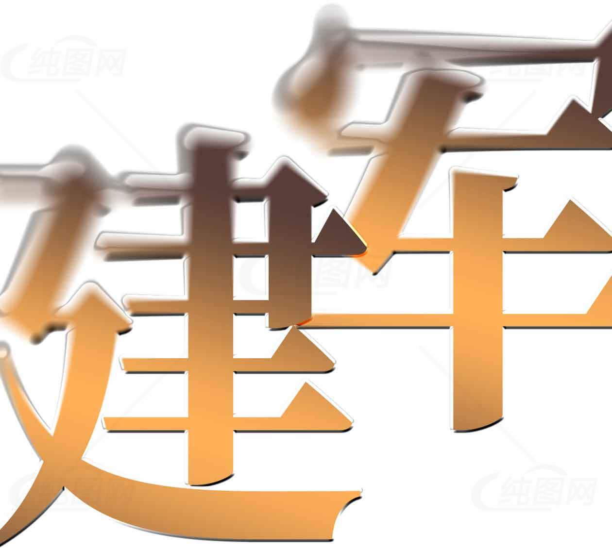 建军主题艺术字设计图片素材