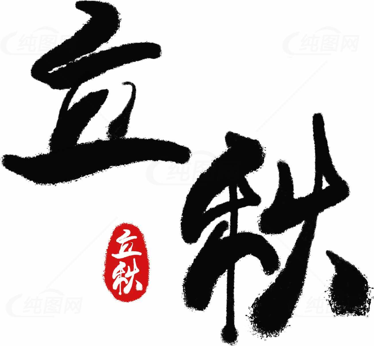 立秋书法艺术高清图片优选大全素材