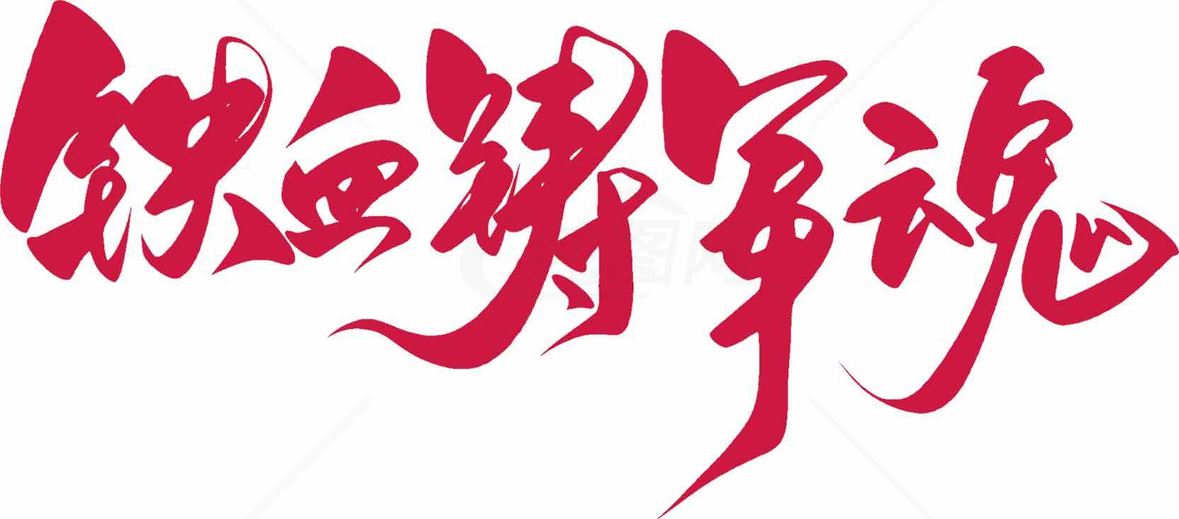 铁血精神文字设计图片素材