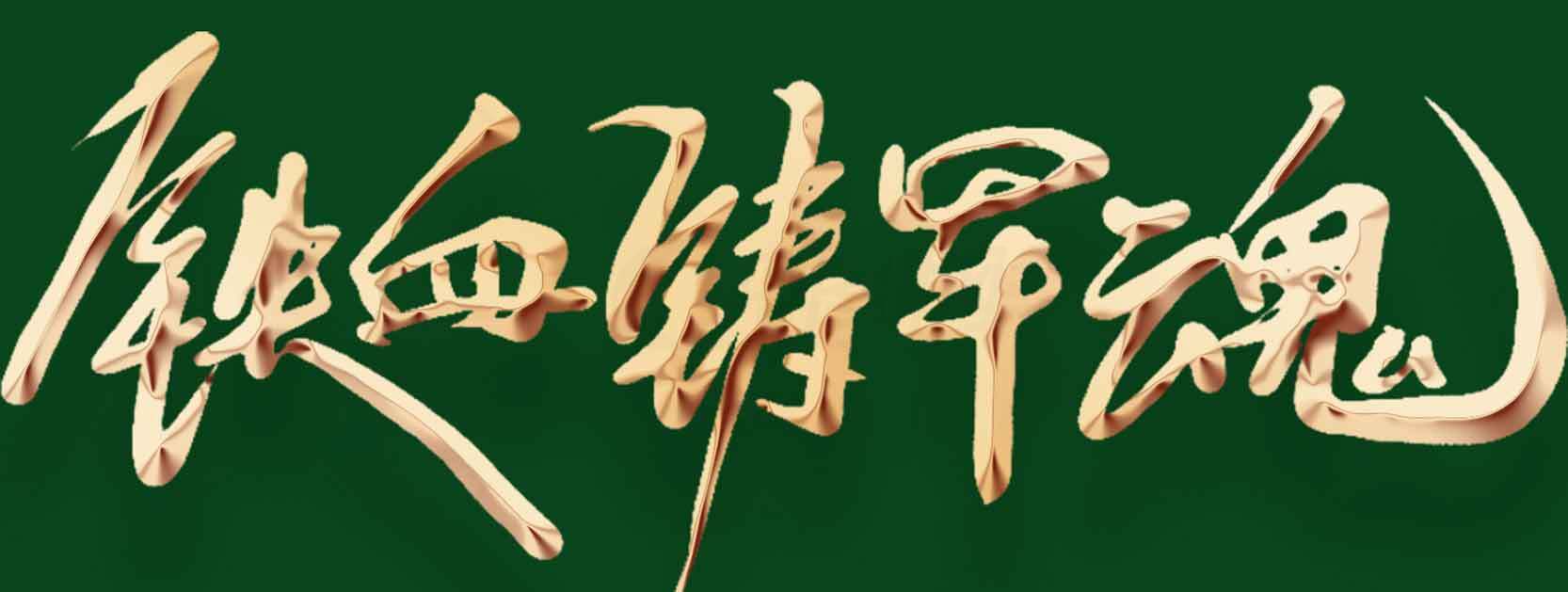 铁血铸军魂书法艺术图片素材
