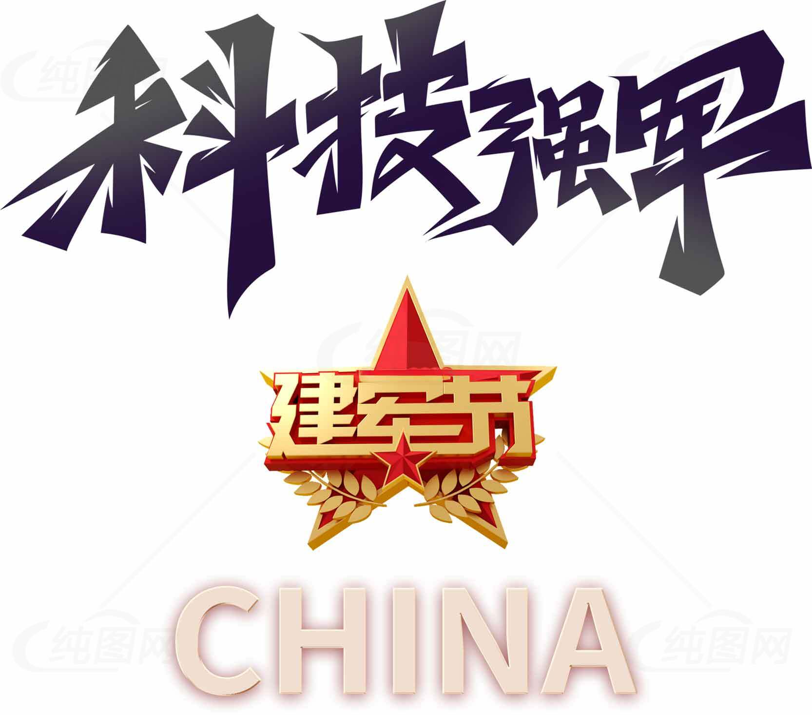 科技强军建军节中国主题设计素材
