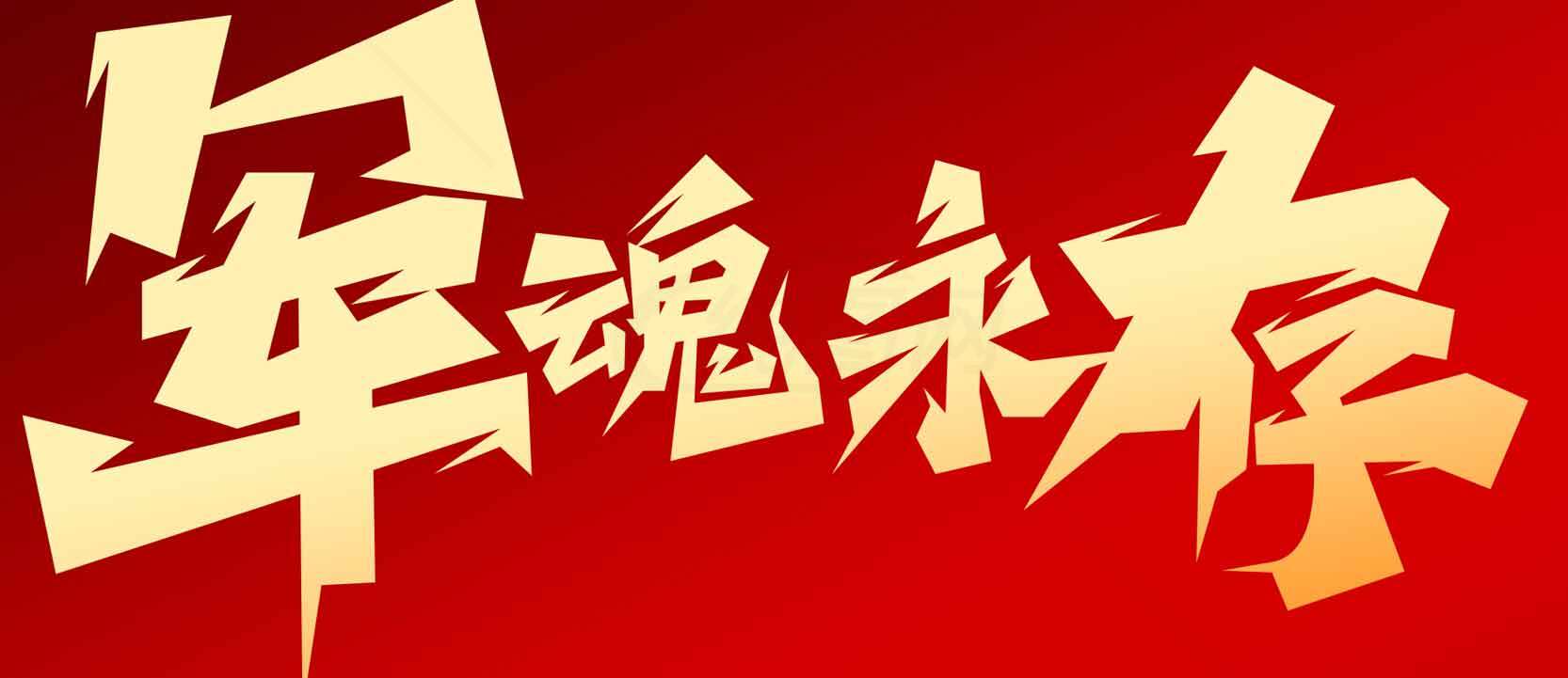 红色主题宣传图片：军魂永驻素材