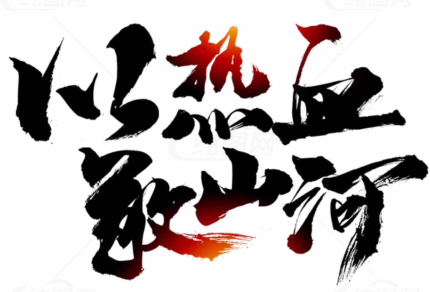 热血敬山河字体设计图片素材