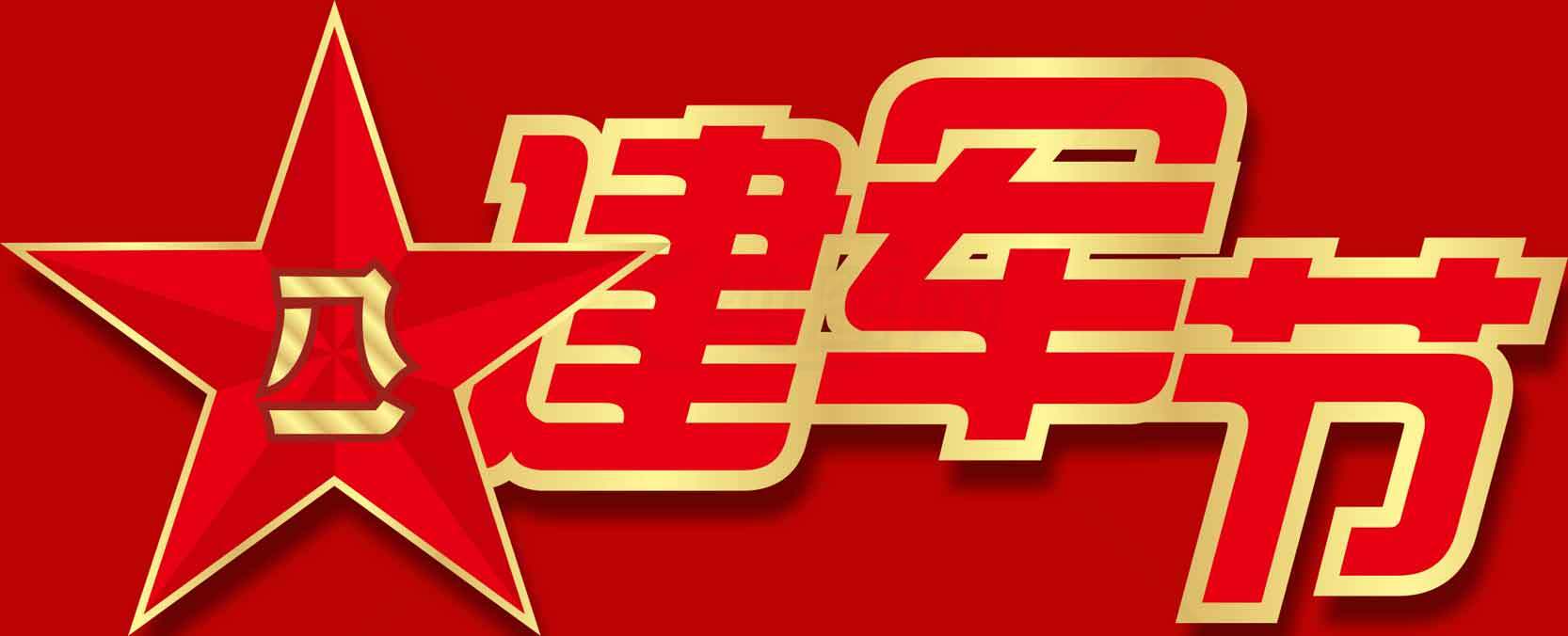 建军节红色主题设计高质量高清图片素材