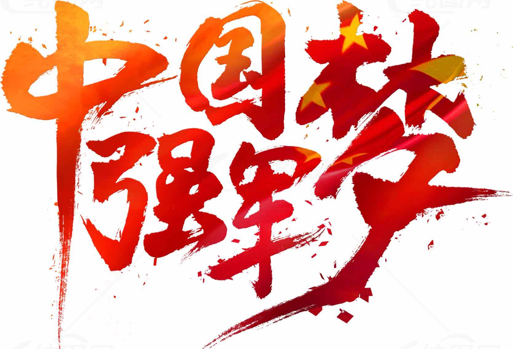 中国梦强军梦红色艺术字设计素材
