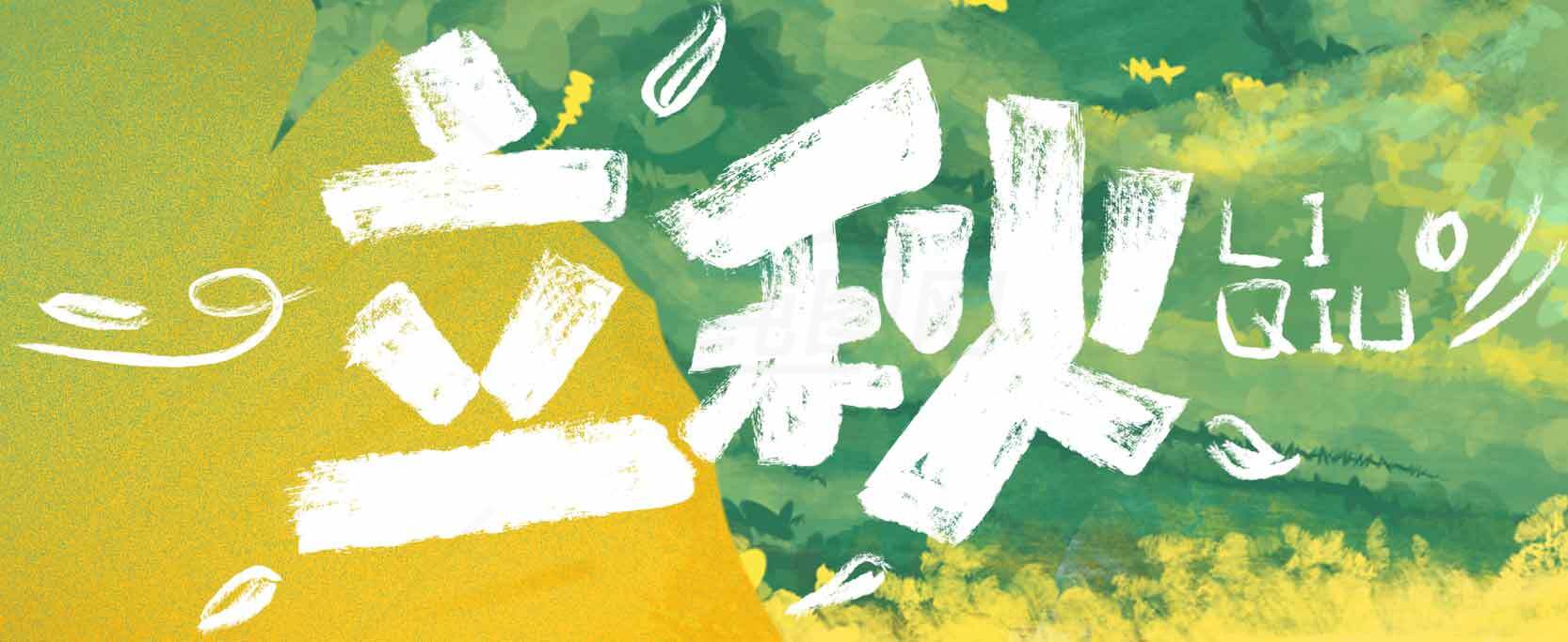 立秋节气手绘风格海报设计素材