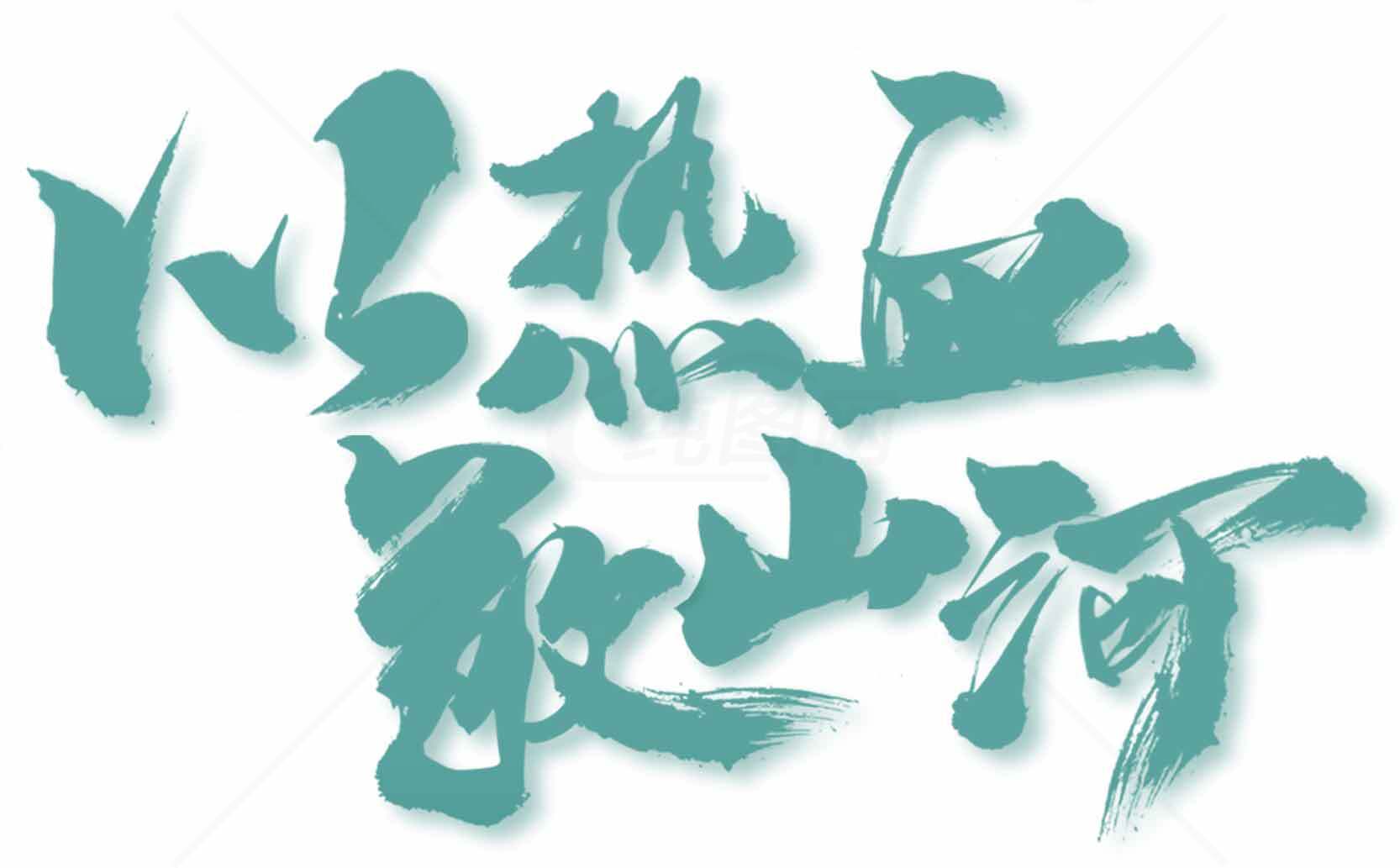 热血致山河书法艺术图片素材