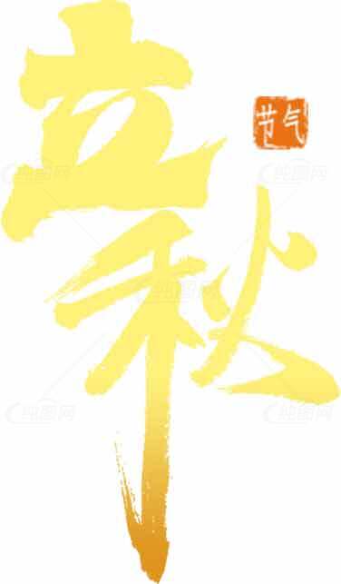 立秋书法艺术图片素材