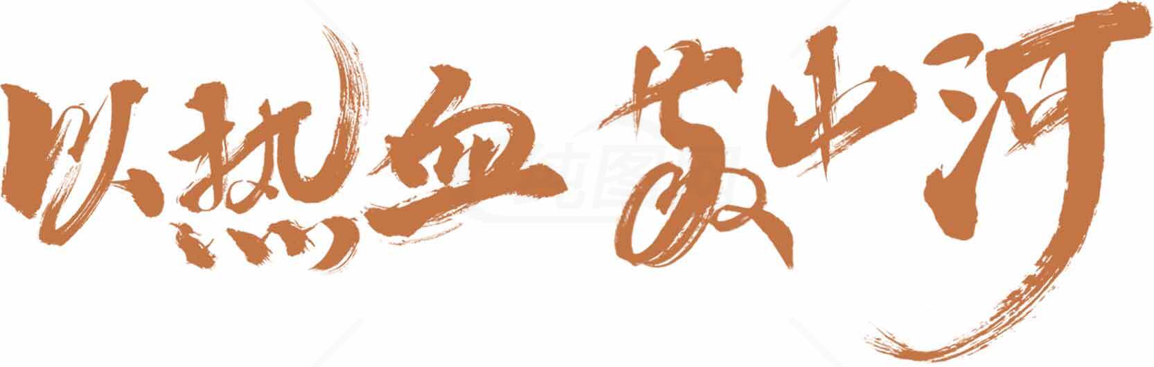 以热血书山河书法艺术图片素材