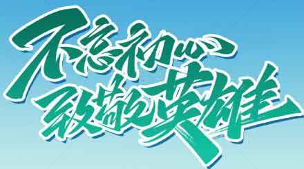 不忘初心致敬英雄主题海报素材