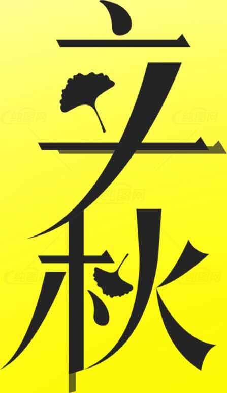 立秋节气黄色背景设计图片素材
