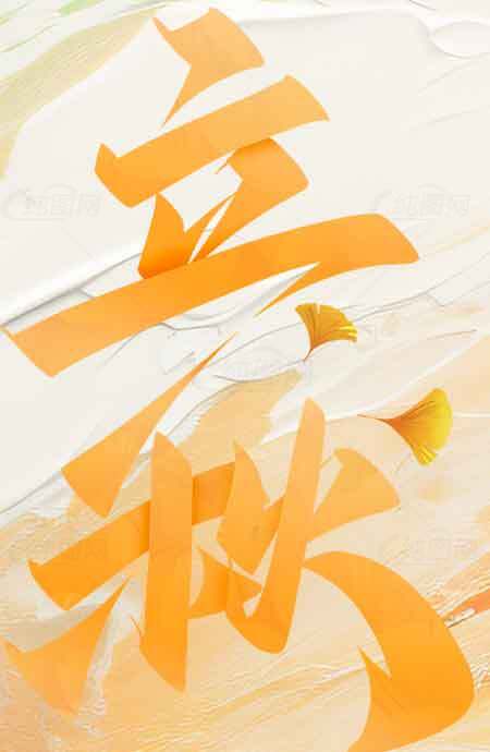 立秋节气艺术字设计图片素材